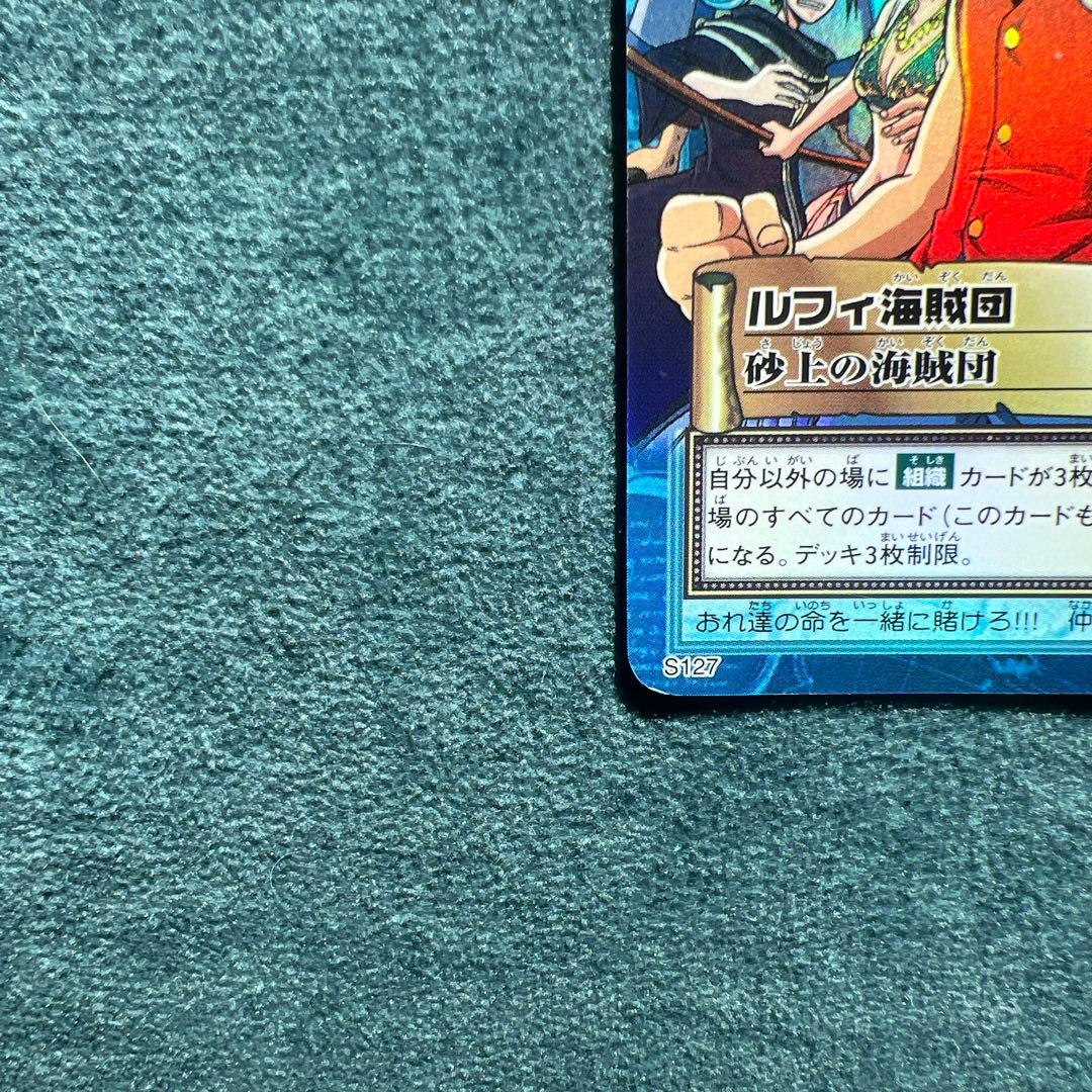 ✨ワンピースカード✨カードダス旧裏　ルフィ海賊団　S127砂上の海賊団✨超希少✨