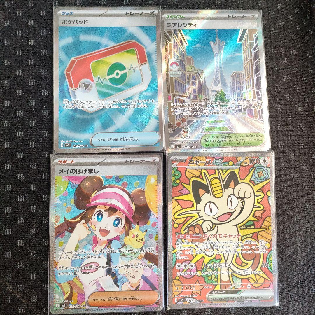 ポケモンカード4枚（メイのはげましSAR、ニャースex SAR その他2枚sr）