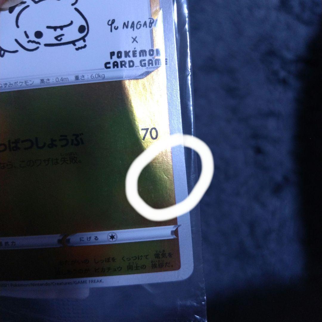 長場雄 YU NAGABA ピカチュウ プロモ 208/S-P 訳あり
