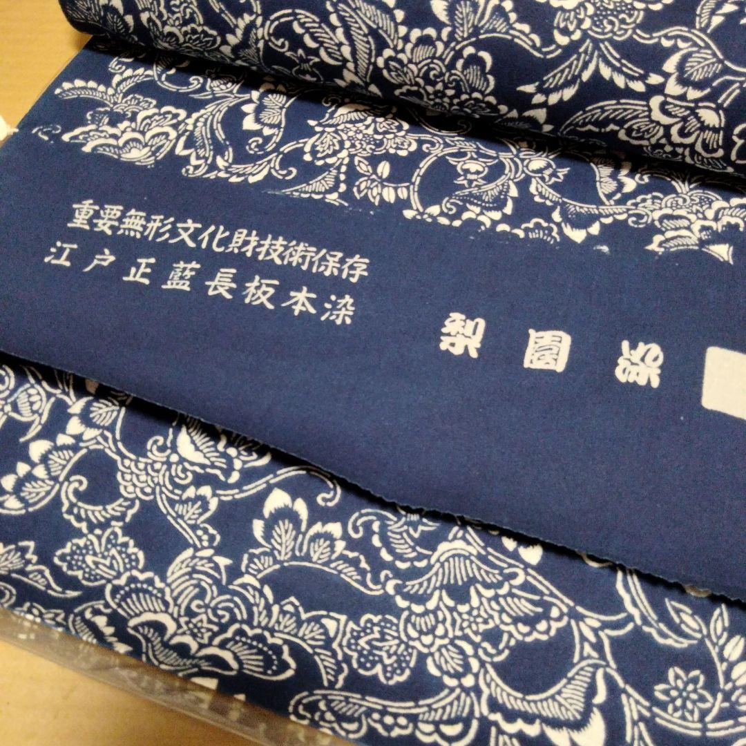 反物 浴衣 重要無形文化財技術保存 江戸正藍長板本染 梨園染