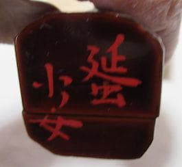 まあちゃん　茶道具　舟香合　又玅斎好　宗廣造　共箱