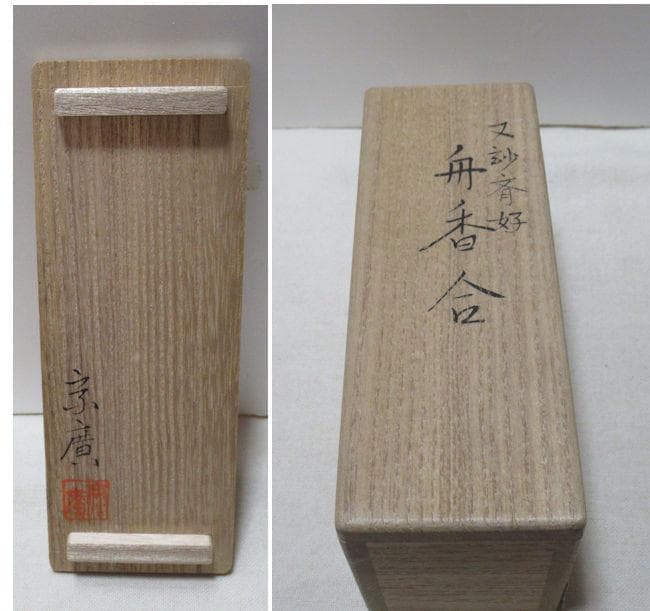 まあちゃん　茶道具　舟香合　又玅斎好　宗廣造　共箱