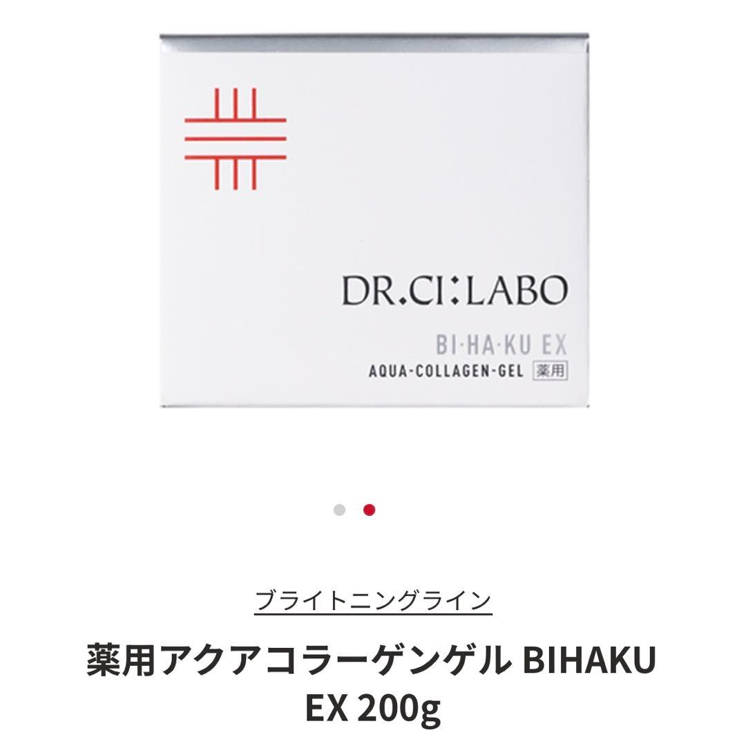 薬用アクアコラーゲンゲル BIHAKU EX 200g