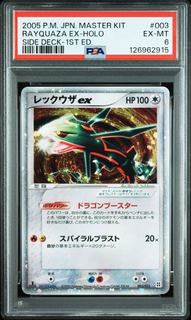レックウザex マスターキット　psa6