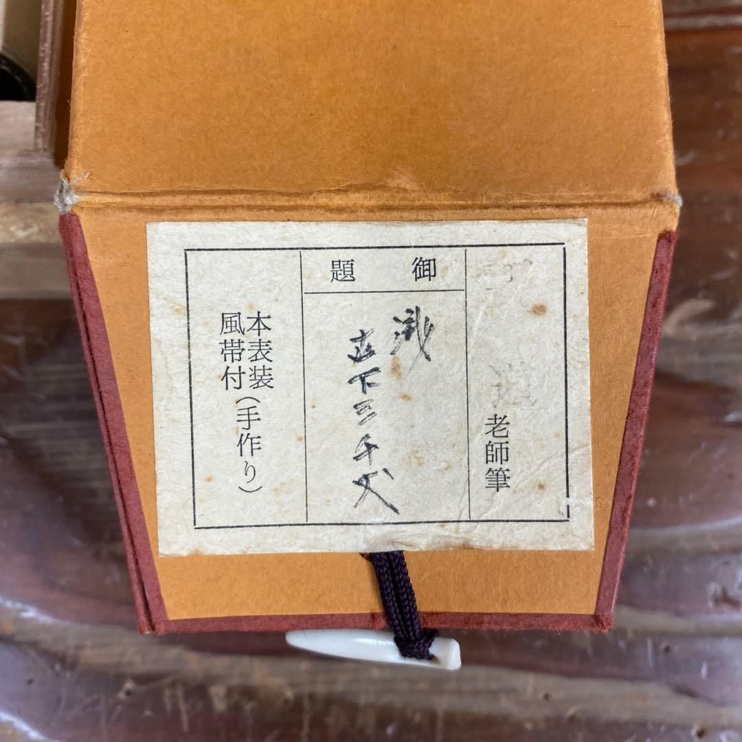 美品 掛け軸 大徳寺 雪尾要道作「瀧直下三千丈」共箱 禅語 夏掛け