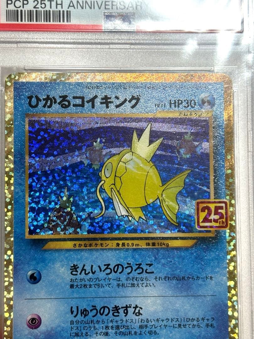 虹*ヤ様 ひかるコイキング 25th プロモ S8a-P 010/025 PSA