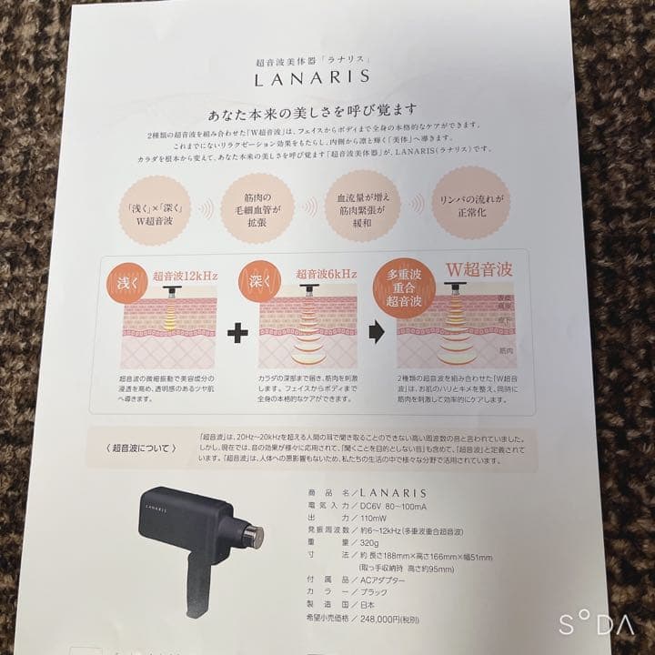 超音波美体器 LANARIS「ラナリス」