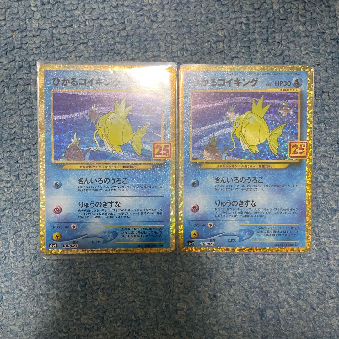 ひかるコイキング 25th 2枚