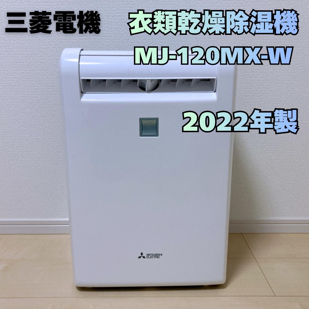 三菱電機 MJ-120MX-W 衣類乾燥除湿機 2022年製 MITUBISHI