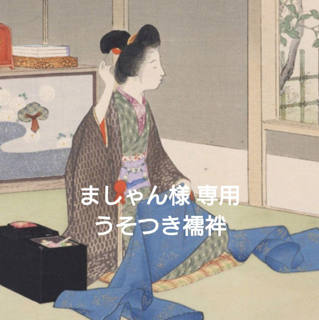 【ましゃん】うそつき襦袢 長襦袢 替え袖