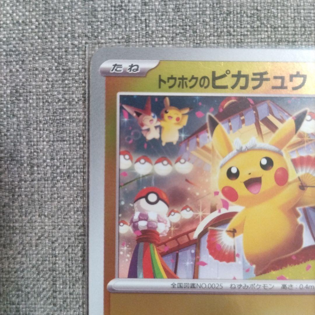 ポケカ　トウホクのピカチュウ