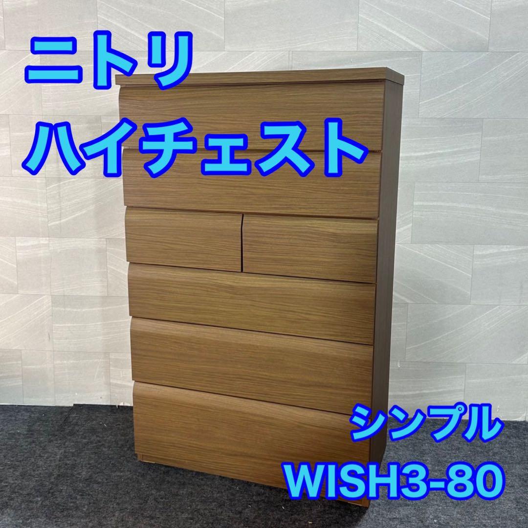 NITORI ハイチェスト WISH3-80 シンプル 6段 格安 d3431