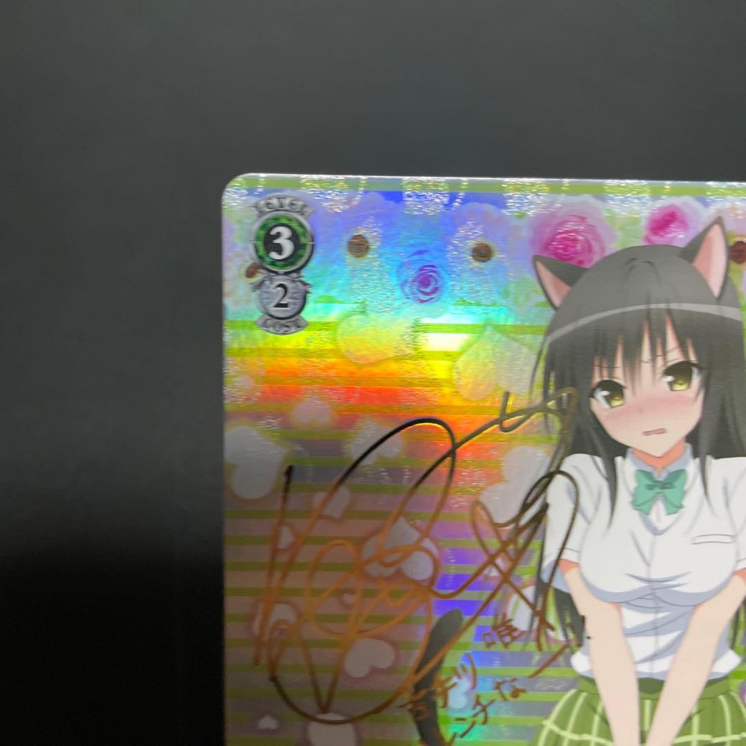 ヴァイスシュヴァルツ　SPサイン　古手川唯　To LOVEる　とらぶる　WS