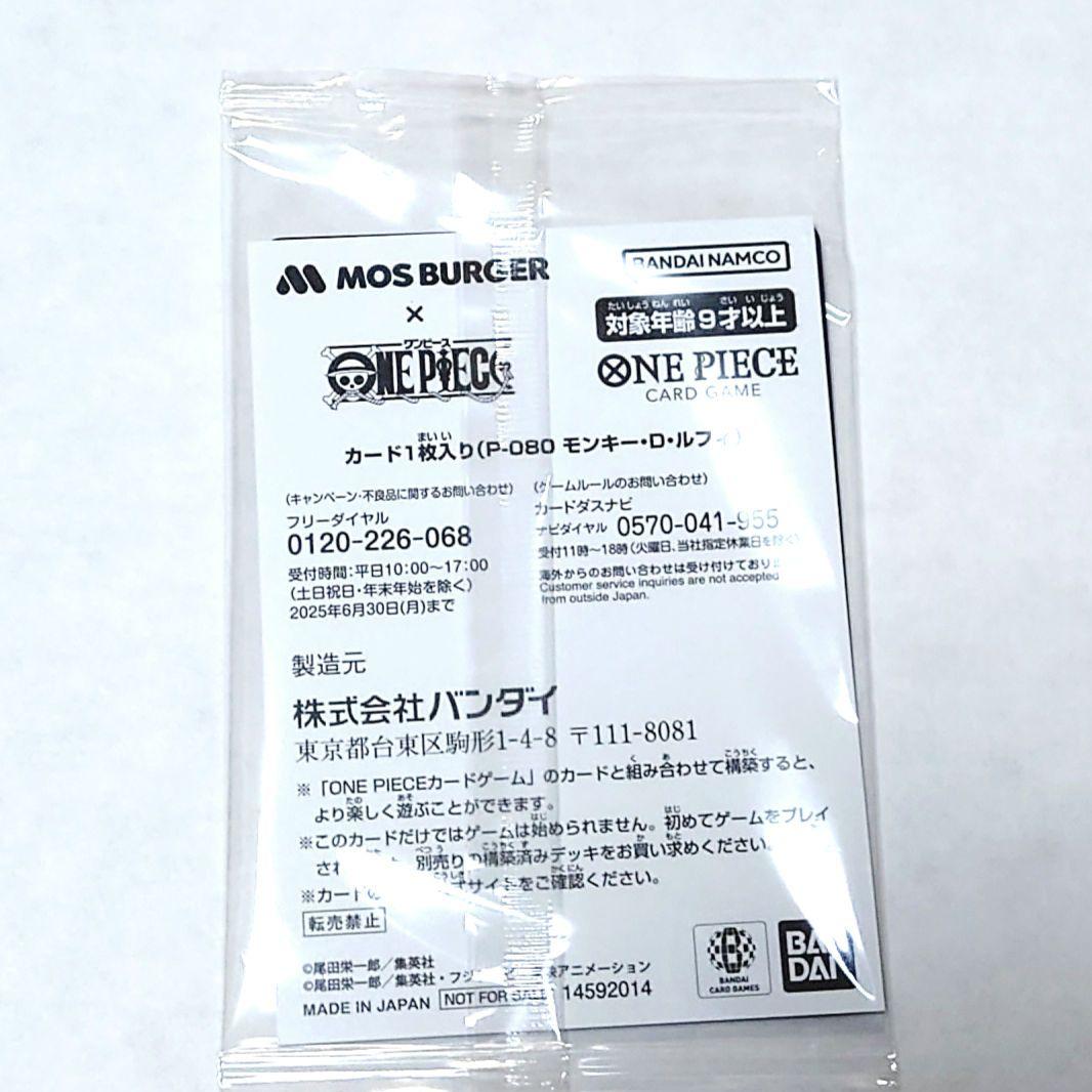 未開封品　モンキー・D・ルフィ：モスバーガー P-080