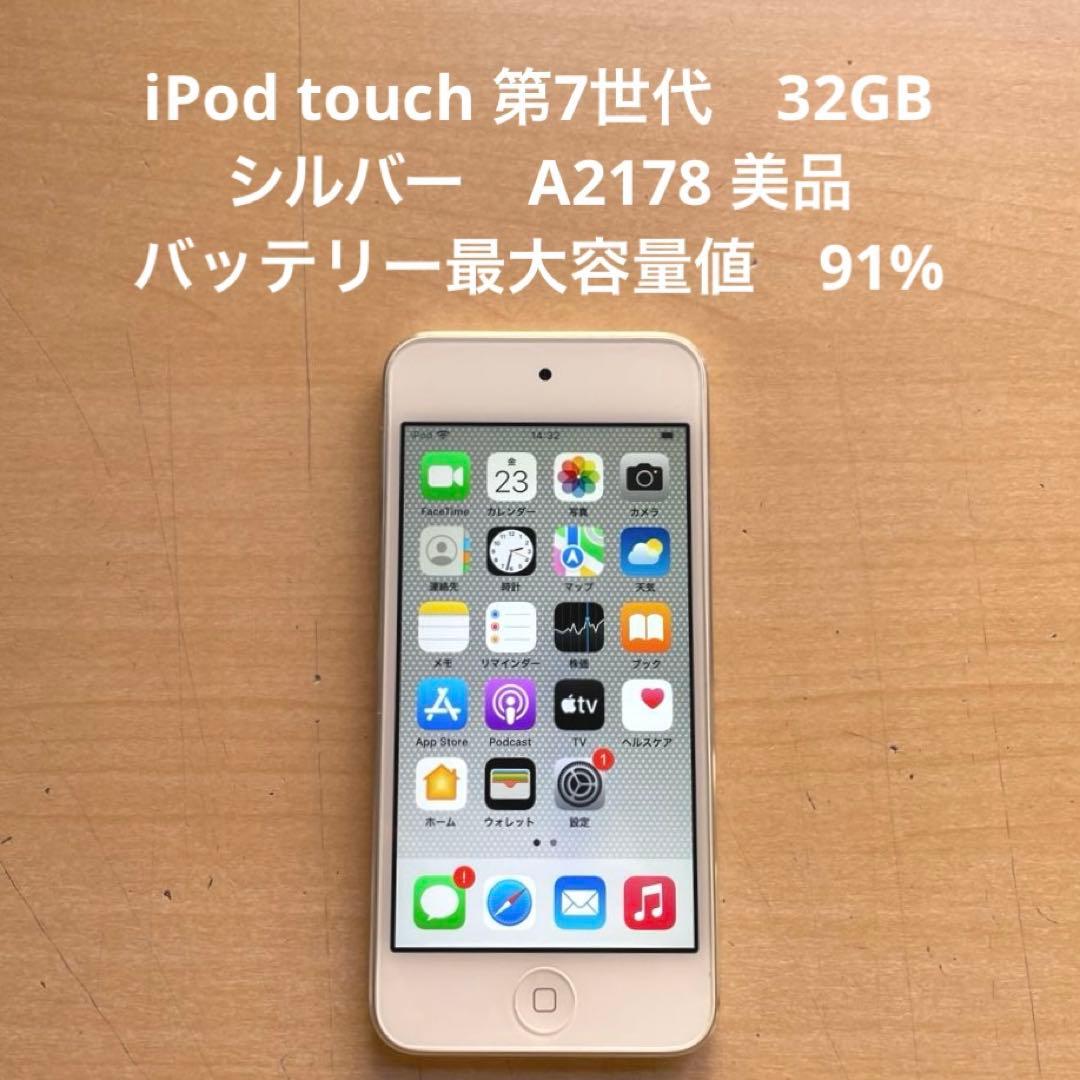 iPod touch 第7世代　32GB シルバー　A2178 美品　#5