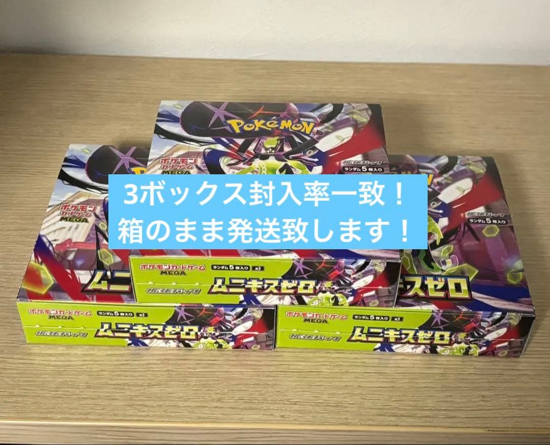 ムニキスゼロ 3box　ペリペリなし　箱のまま発送　　シュリンクなし