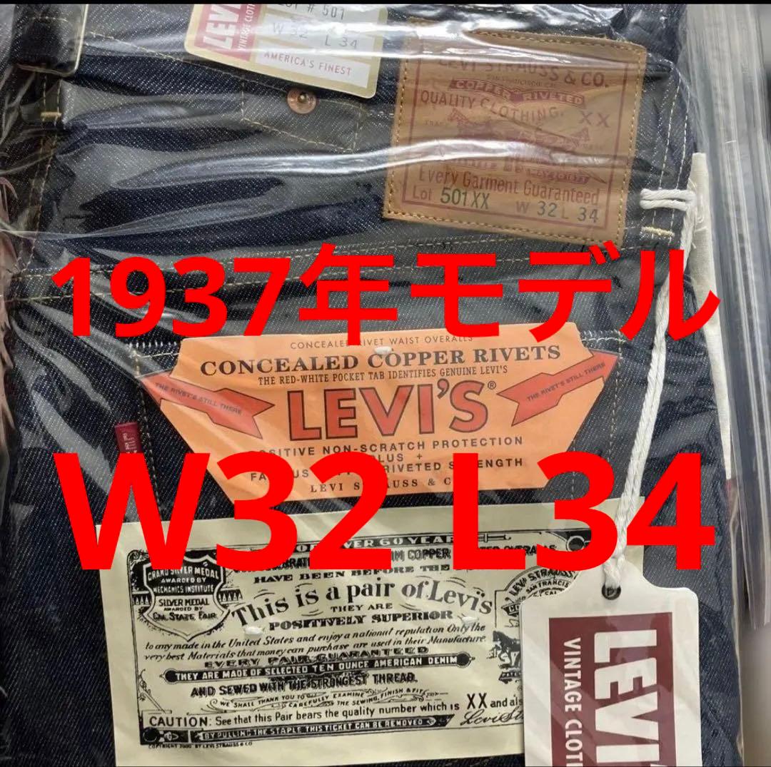 LVC501XX1937リジットW32L34 新品未使用　デッドストック