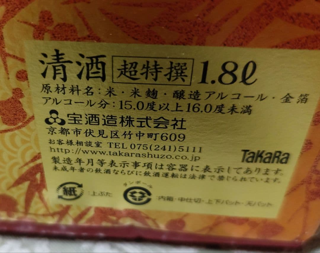 【大幅値下げ】祝賀 純金箔入　超特撰吟醸 金色ボトル