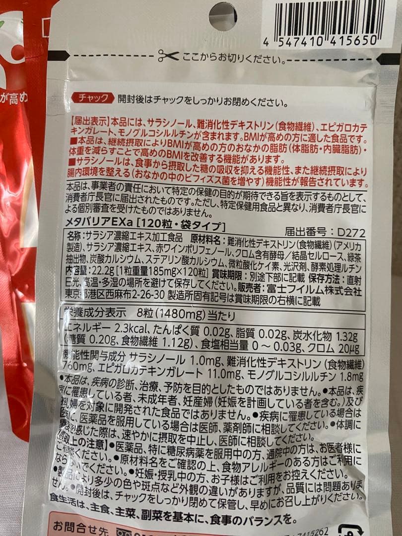 富士フイルム メタバリアEX サプリメン 7個