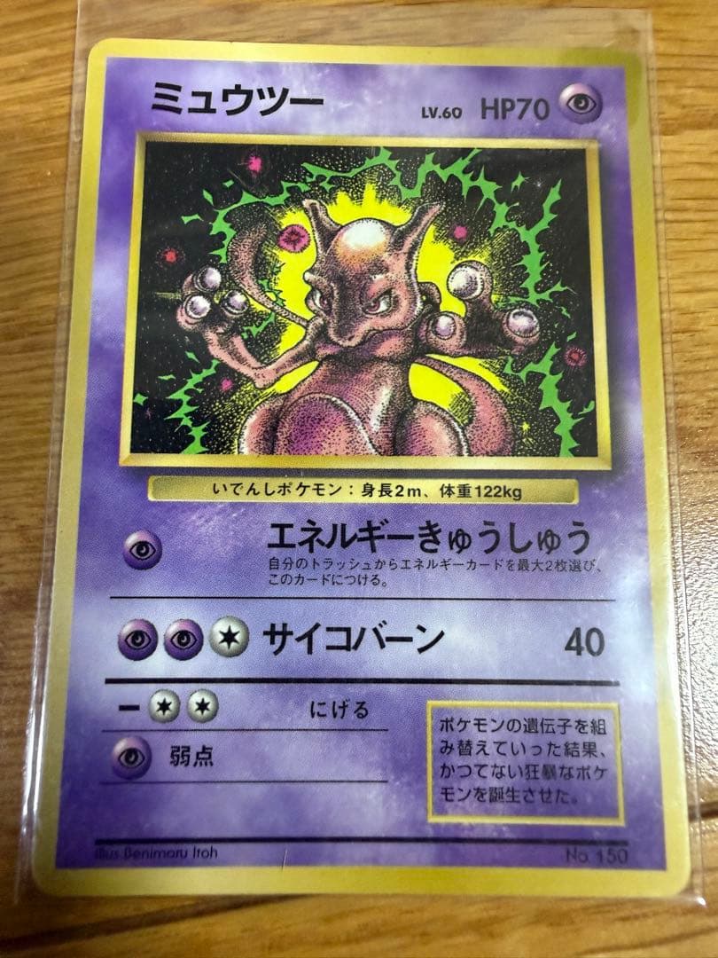 ミュウツー　旧裏　 月刊コロコロコミック付録　PROMO ポケモンカード