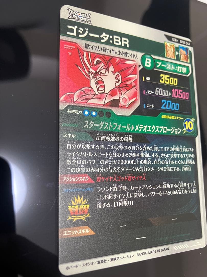 ドラゴンボールスーパダイバーズ　SDV8-044 ゴジータ　パラレル