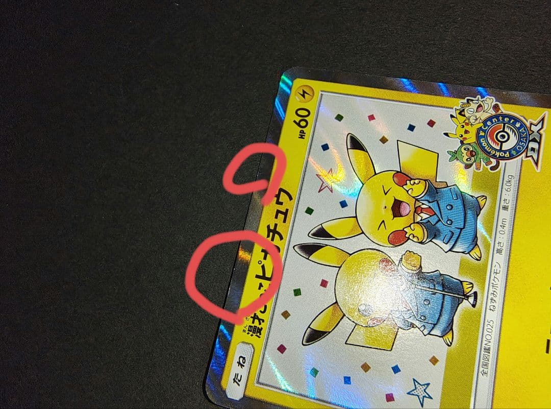 ポケモンカードゲーム　漫才ごっこピカチュウ