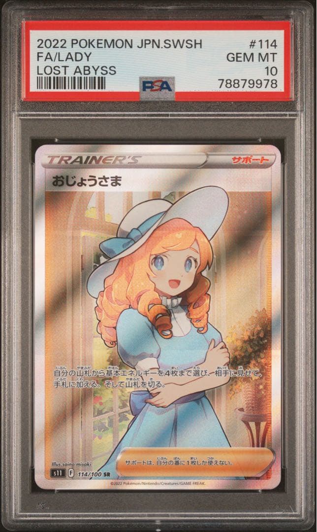 おじょうさま SR【PSA10】