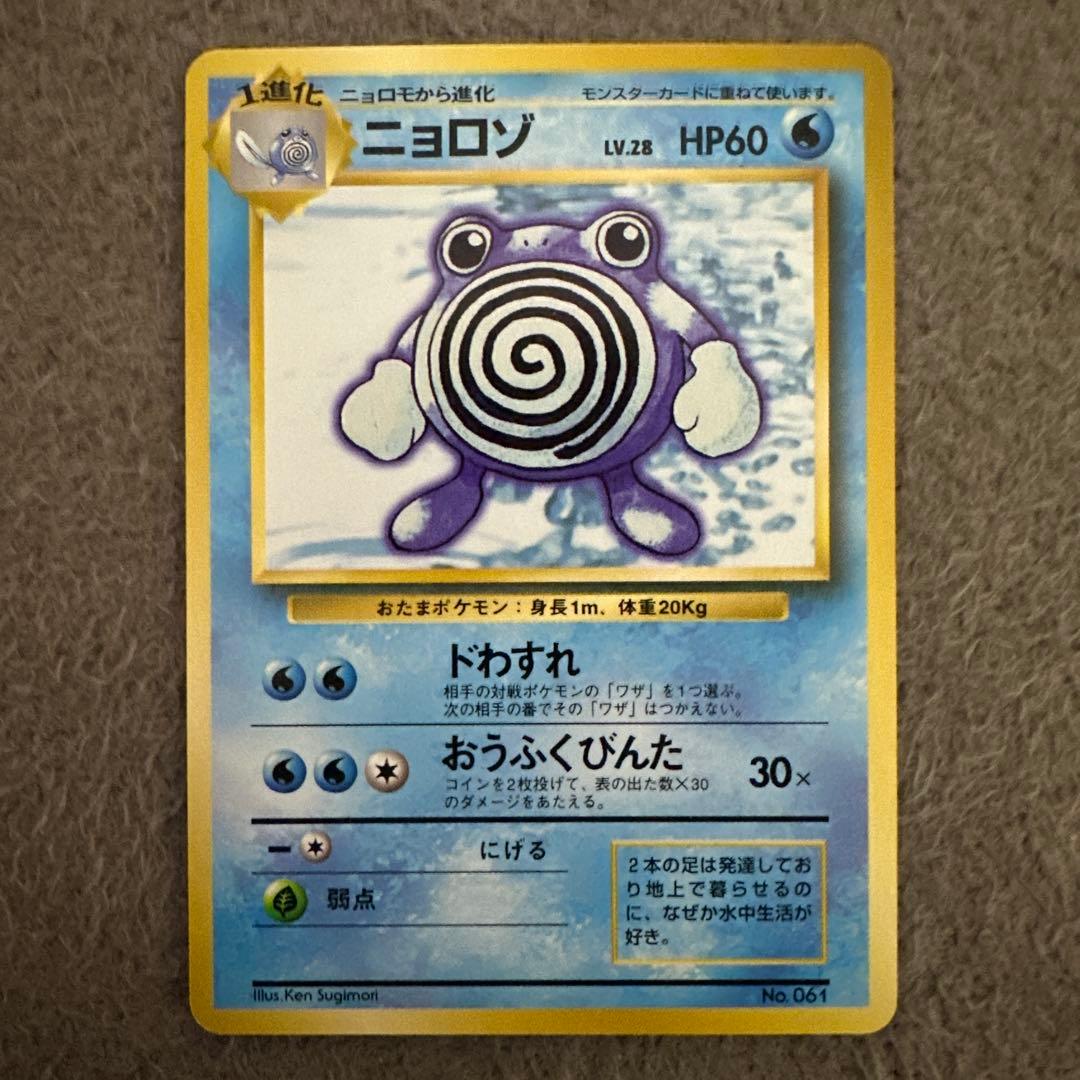 ポケモンカード 旧裏 初版 ニョロゾ LV.28 HP60