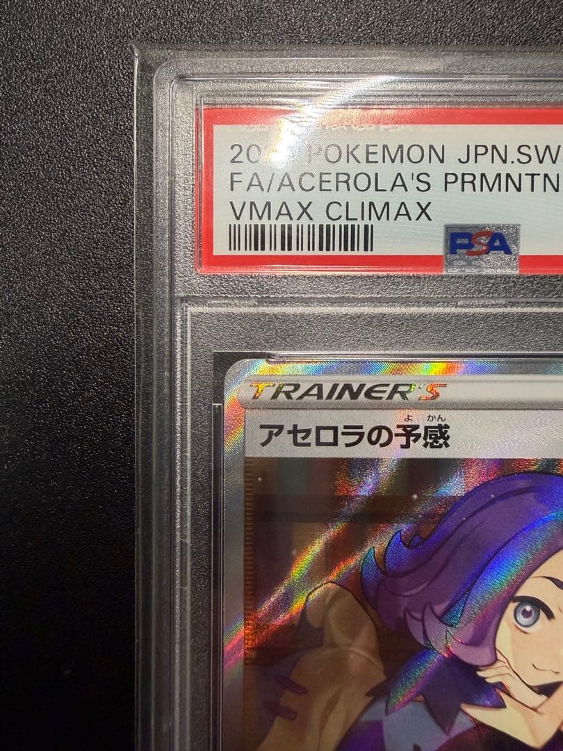 アセロラの予感 SR　PSA10