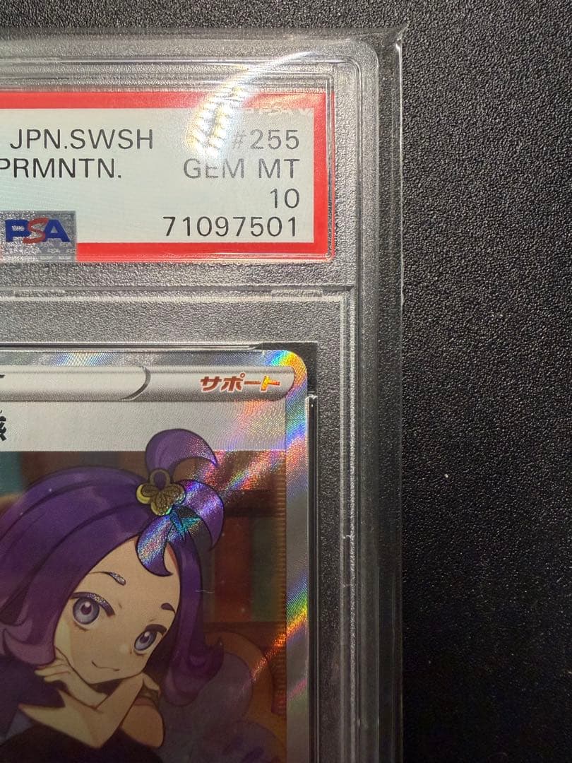 アセロラの予感 SR　PSA10