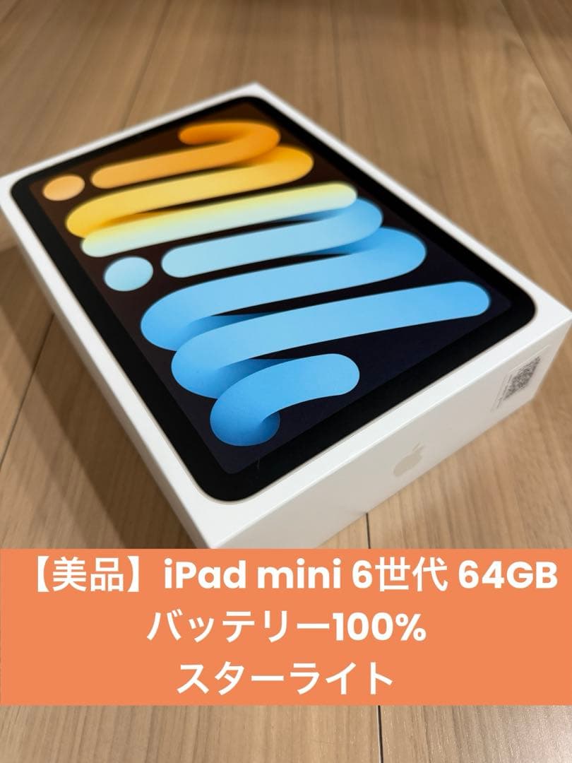 【美品】iPad mini 6世代 64GB バッテリー100%