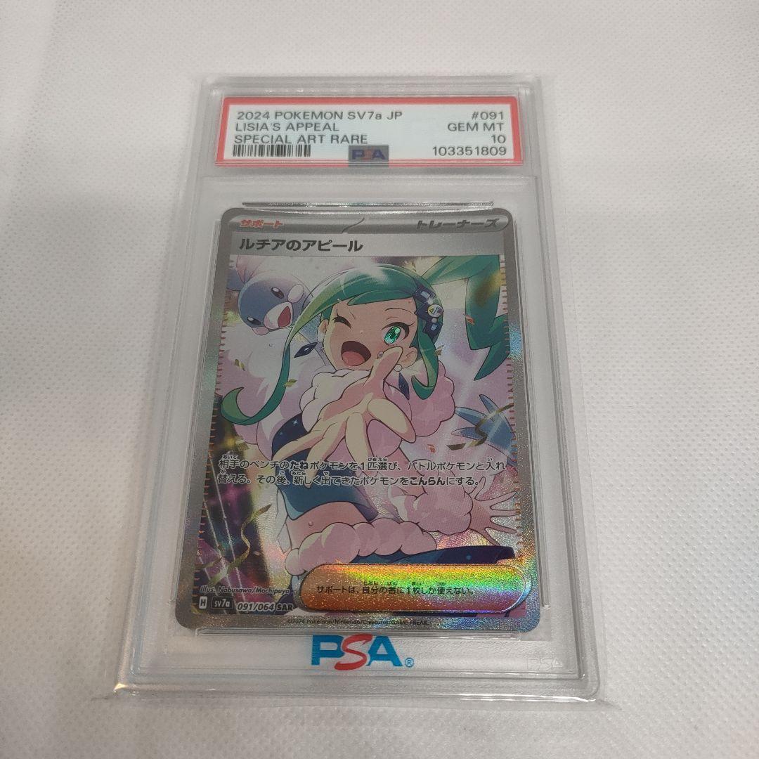 【PSA10】ルチアのアピールSAR SV7a 楽園ドラゴーナ 091