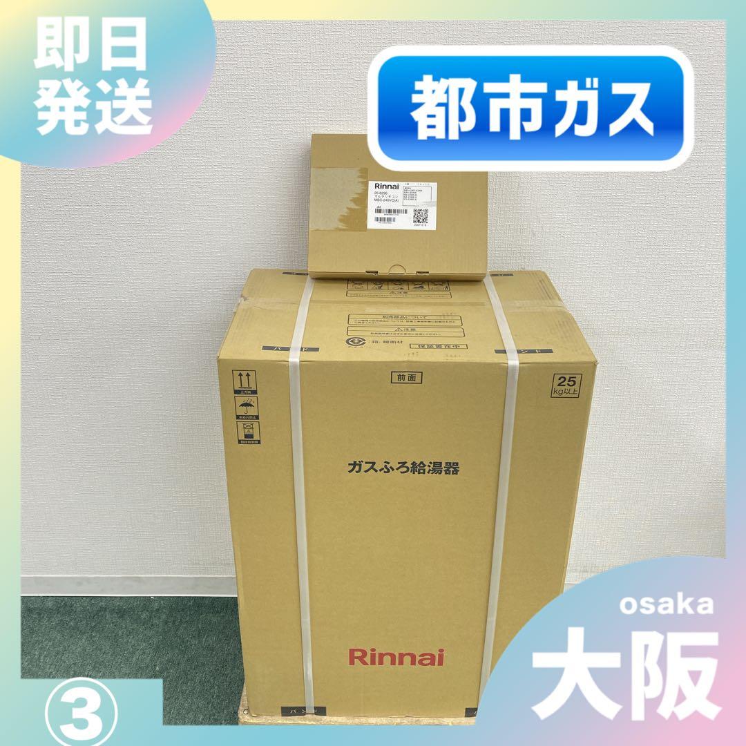 送料込み＊リンナイ 都市ガス ガスふろ給湯器 リモコンセット 2025年製＊③