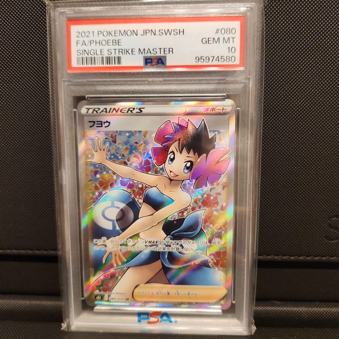 フヨウSR PSA 10