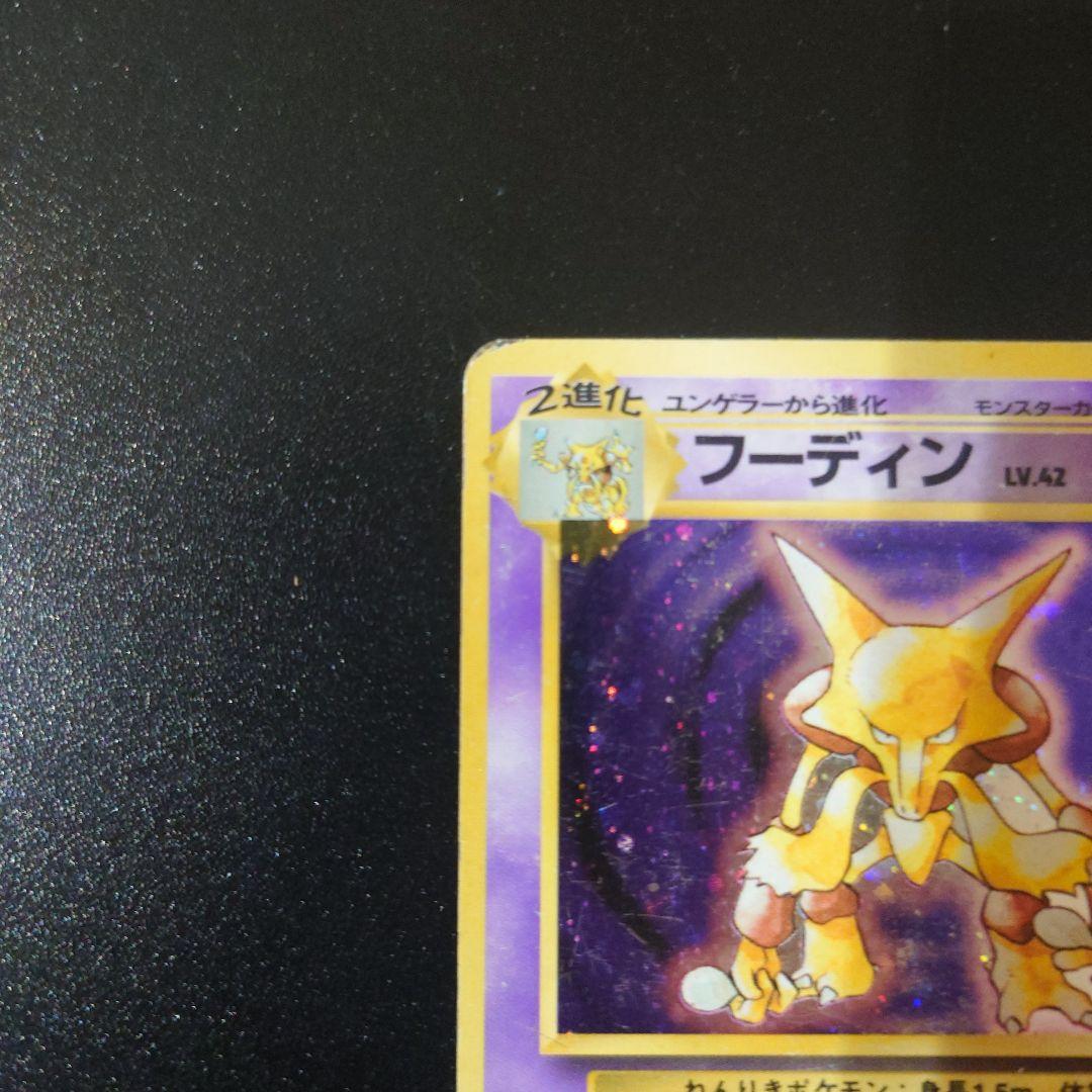 ポケモンカード 旧裏 フーディン 初版 マークなし