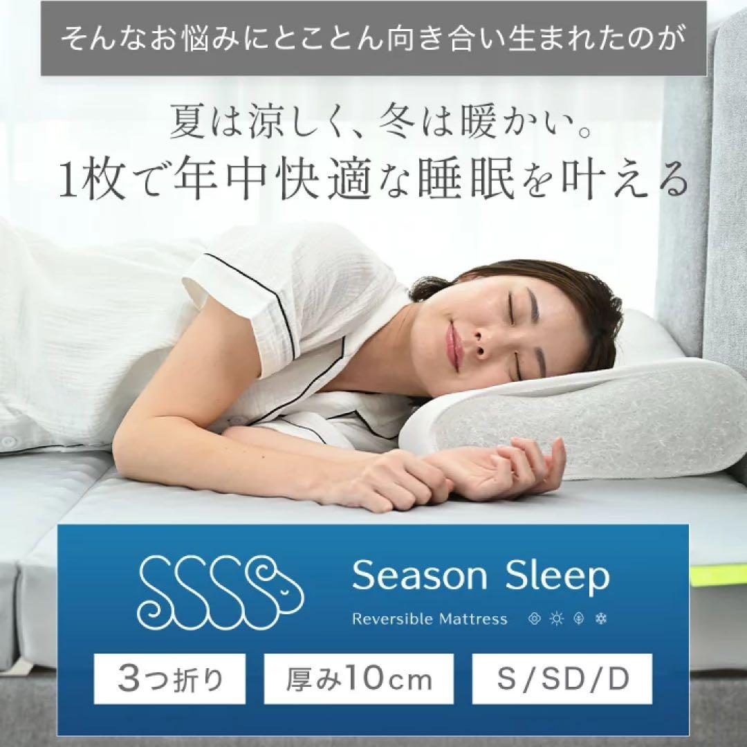 Season Sleep 折りたたみマットレス 【シングル】