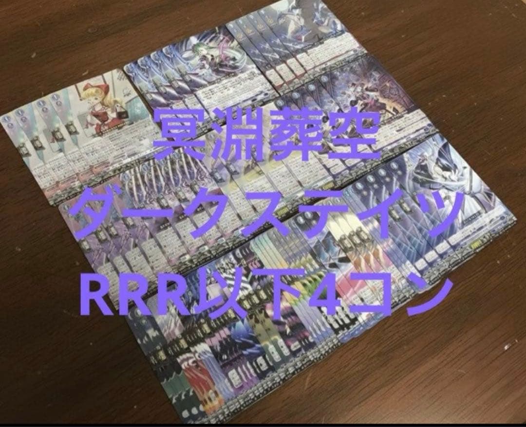 ヴァンガード 冥淵葬空　ダークステイツ　RRR以下　4コン