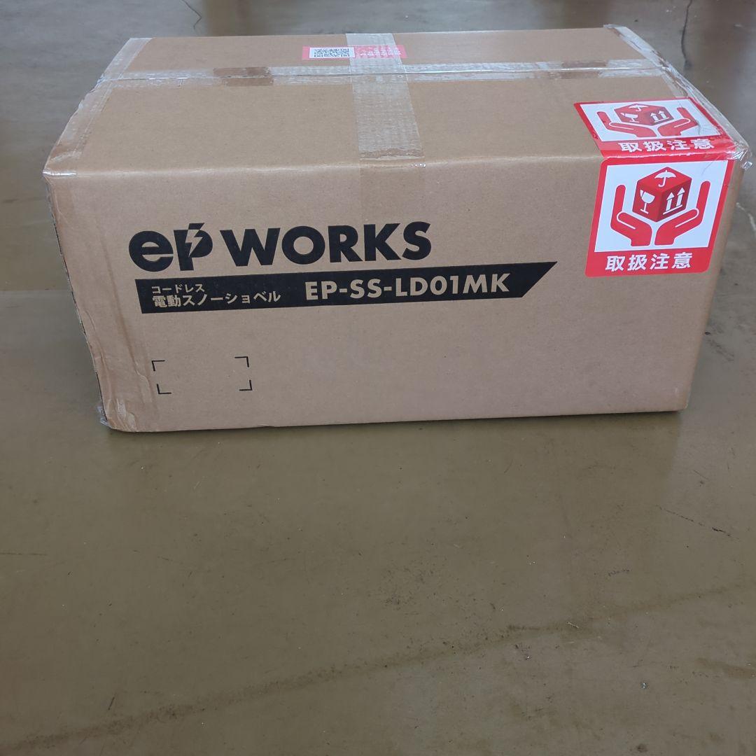 新品HAIGE(ハイガー) 電動除雪機 EPWORKS　EP-SSLD01 MK