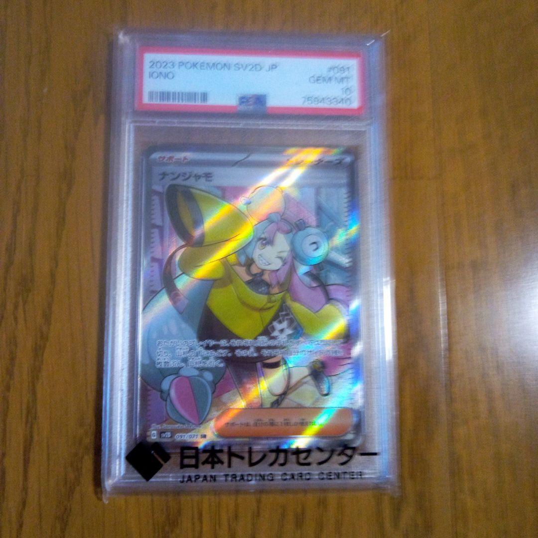 ナンジャモ　PSA10