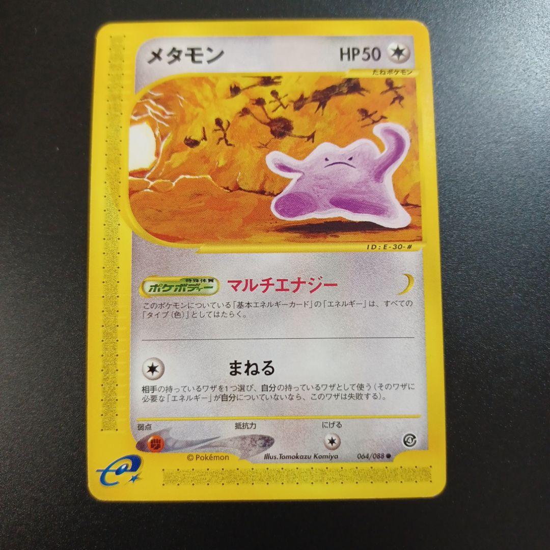 メタモン ● 拡張パック第4弾 裂けた大地 064/088