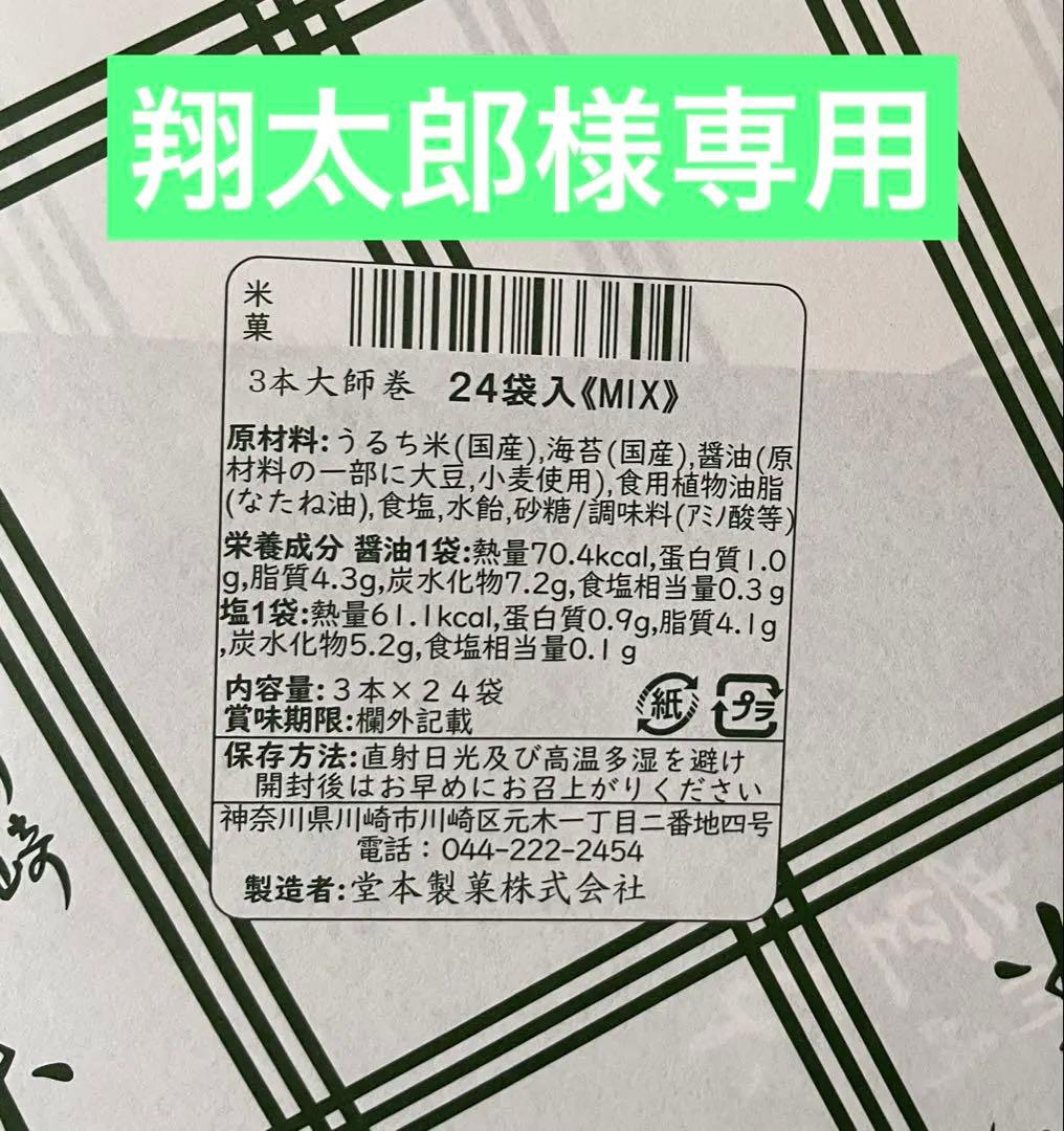 翔太郎です。川崎名産大師巻3本入24袋贈答用MIX二箱