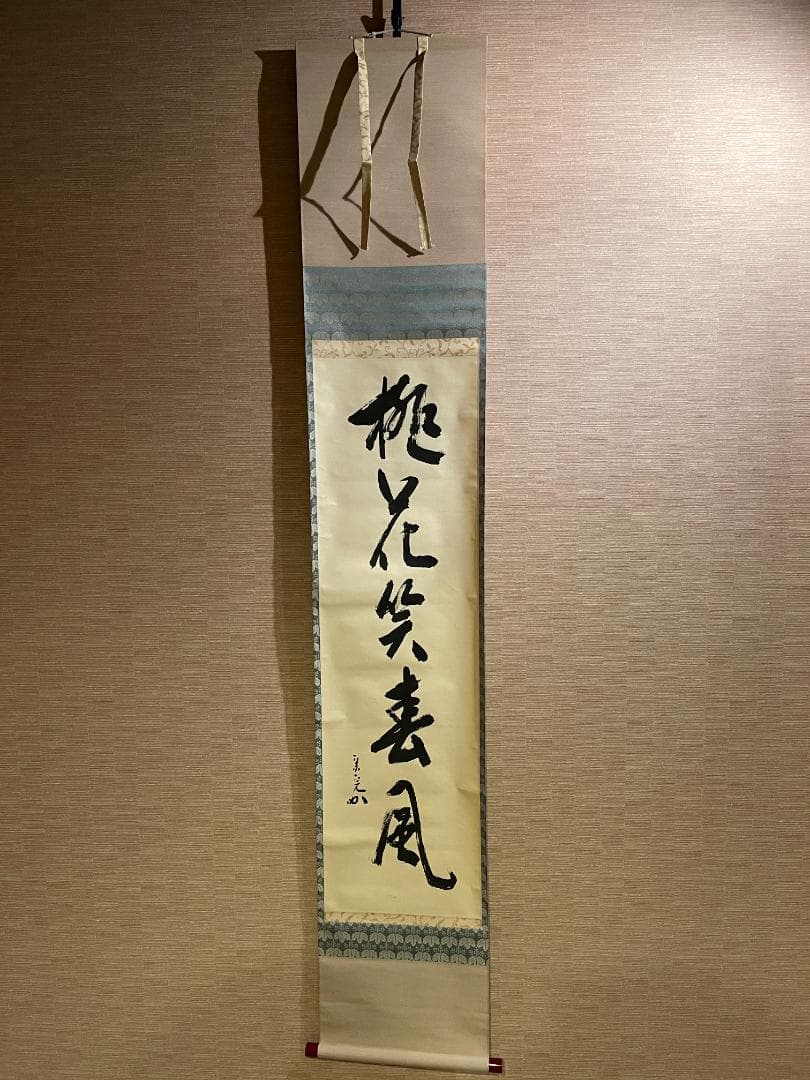 堀内宗完　兼中斎　一行　桃花笑春風　茶掛軸　表千家　茶道具