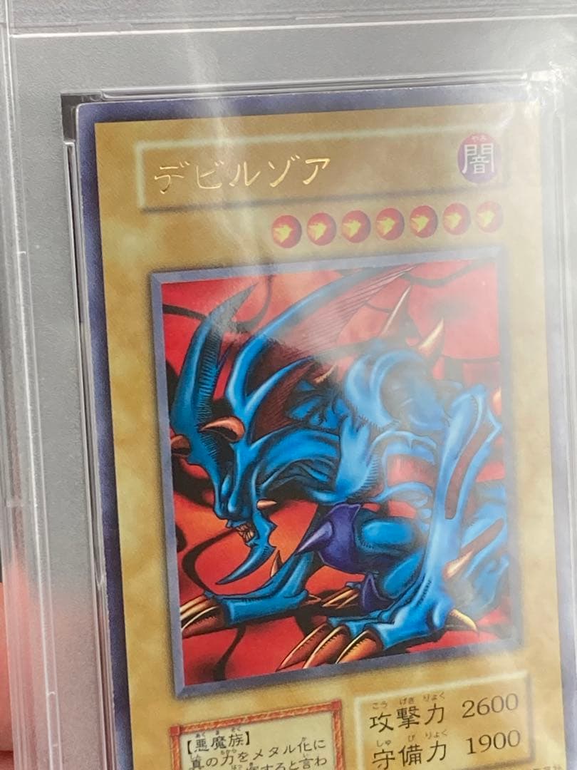 【PSA10は世界に21枚のみ】デビルゾア　遊戯王　ウルトラレア　1999