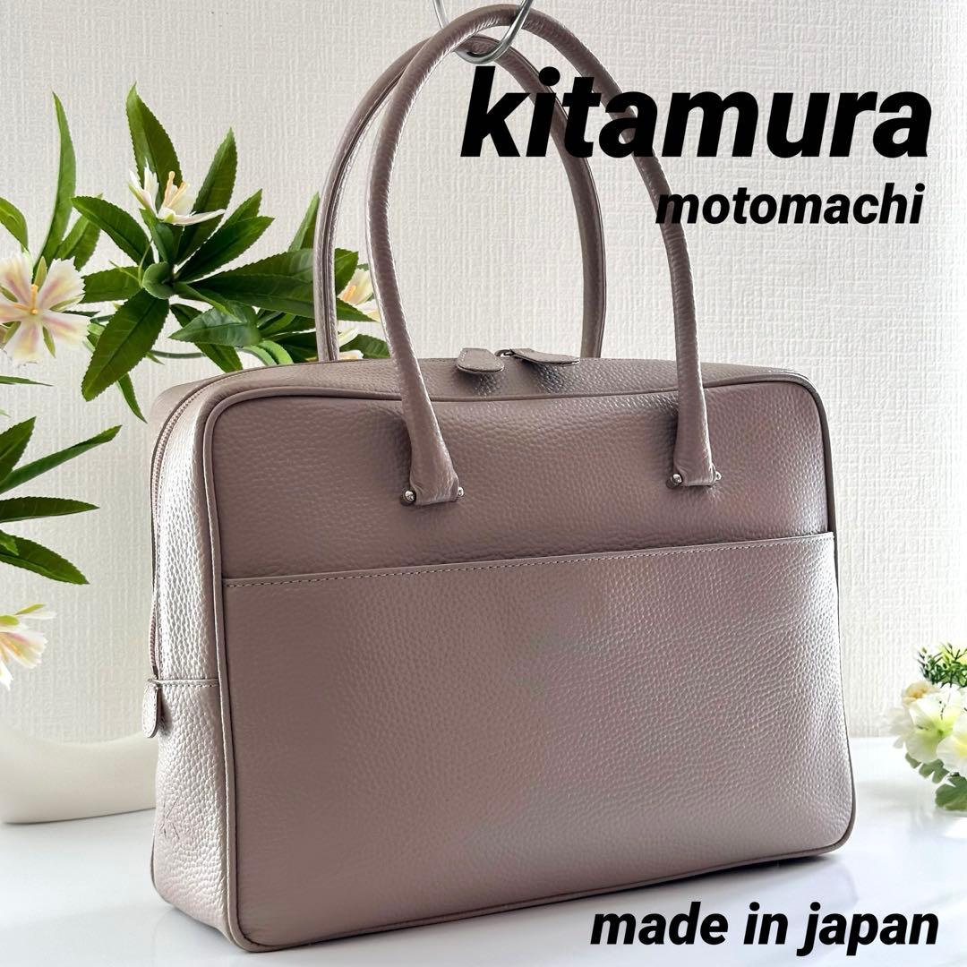 【極美品】kitamura 本革 ビジネスバッグ 上品 ユニセックス
