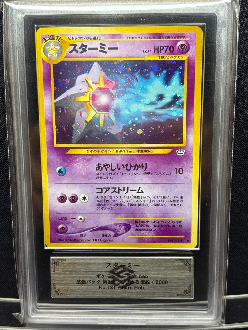 【 ARS 9 】スターミー ★ 拡張パック第3弾 めざめる伝説