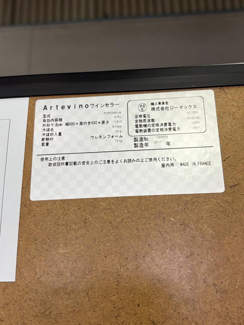 【美品】ArteVino ワインセラー F250G4N‑JA 鍵なし／木曜発送