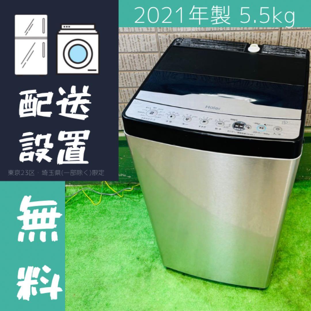21年製 5.5kg 洗濯機 おしゃれステンレス Haier【地域限定配送無料】