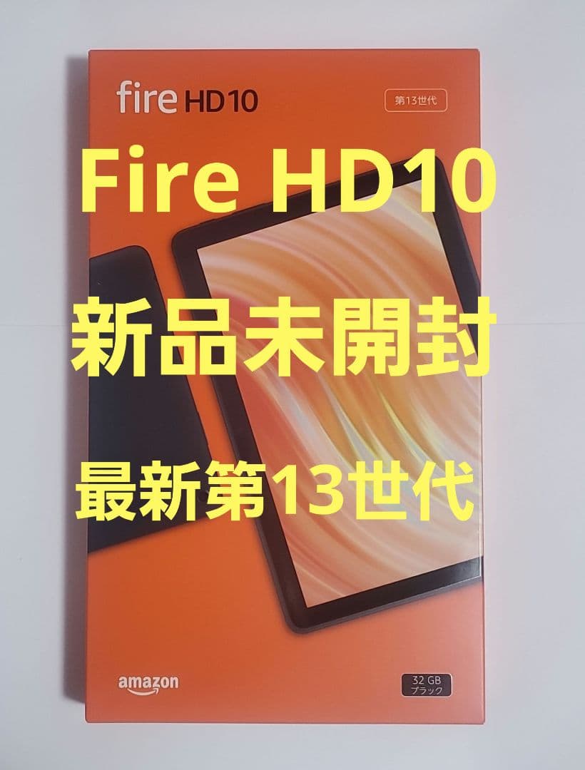 新品未使用 未開封品 Fire HD10 タブレット 最新第13世代 ブラック