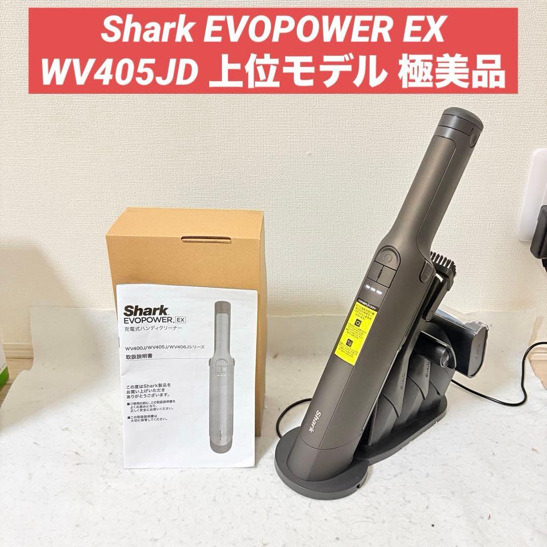 Shark掃除機 EVOPOWER EX ハンディクリーナー WV405JDC