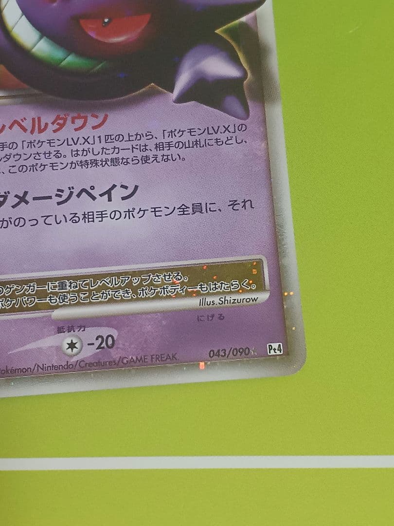 ゲンガーlv.x　ポケモンカード　043/090